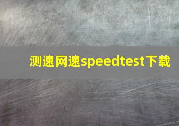 测速网速speedtest下载