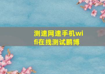 测速网速手机wifi在线测试鹏博