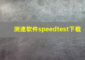 测速软件speedtest下载