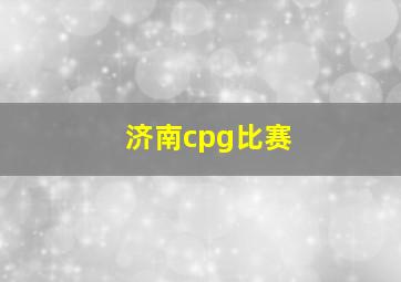 济南cpg比赛