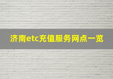 济南etc充值服务网点一览