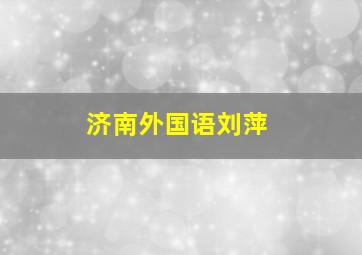 济南外国语刘萍