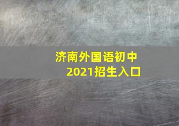 济南外国语初中2021招生入口