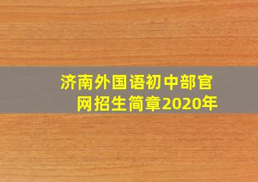 济南外国语初中部官网招生简章2020年