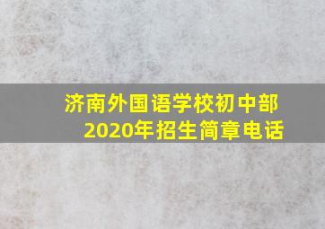 济南外国语学校初中部2020年招生简章电话