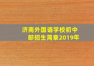 济南外国语学校初中部招生简章2019年