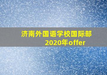 济南外国语学校国际部2020年offer