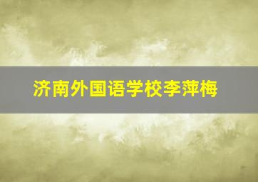 济南外国语学校李萍梅