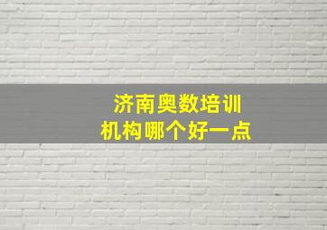 济南奥数培训机构哪个好一点