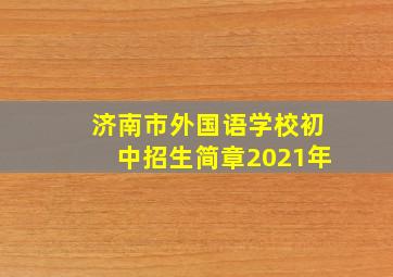 济南市外国语学校初中招生简章2021年