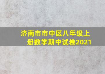 济南市市中区八年级上册数学期中试卷2021