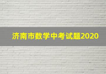 济南市数学中考试题2020