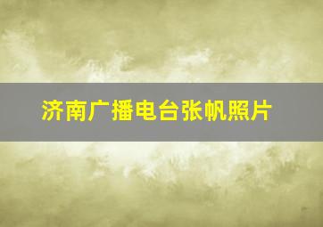 济南广播电台张帆照片