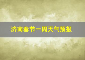 济南春节一周天气预报