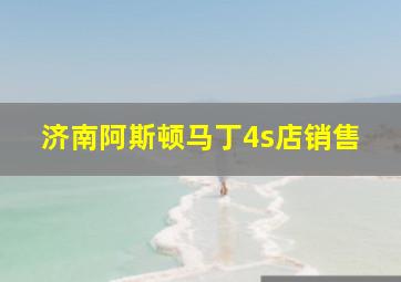 济南阿斯顿马丁4s店销售