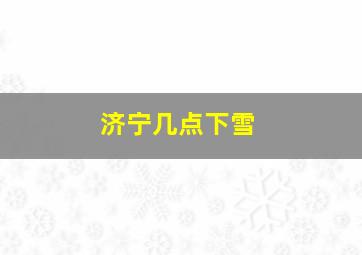 济宁几点下雪