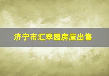 济宁市汇翠园房屋出售