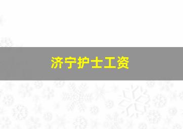 济宁护士工资