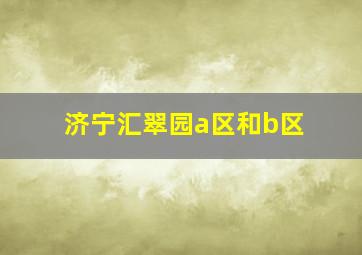 济宁汇翠园a区和b区