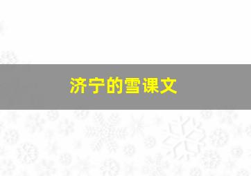 济宁的雪课文