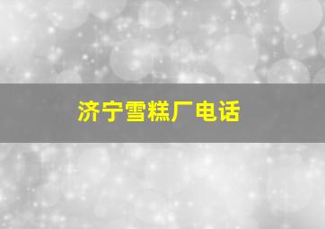 济宁雪糕厂电话