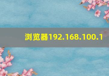 浏览器192.168.100.1