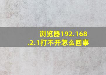 浏览器192.168.2.1打不开怎么回事