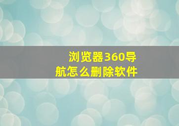 浏览器360导航怎么删除软件