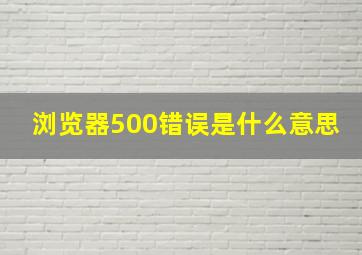 浏览器500错误是什么意思