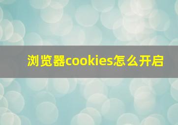 浏览器cookies怎么开启