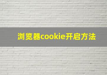 浏览器cookie开启方法