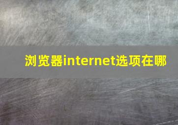 浏览器internet选项在哪