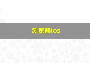 浏览器ios