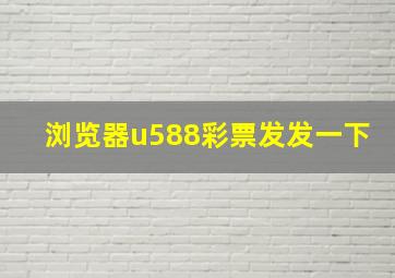 浏览器u588彩票发发一下