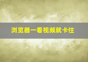 浏览器一看视频就卡住