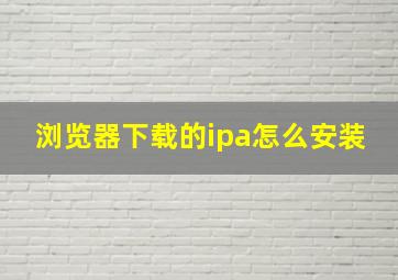 浏览器下载的ipa怎么安装