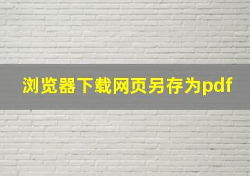 浏览器下载网页另存为pdf