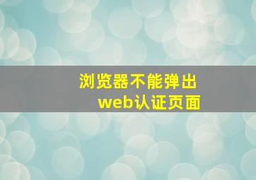 浏览器不能弹出web认证页面