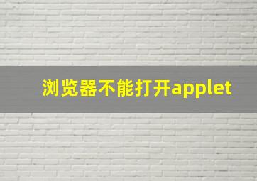 浏览器不能打开applet