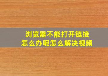 浏览器不能打开链接怎么办呢怎么解决视频