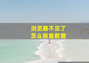 浏览器不见了怎么恢复数据