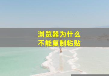 浏览器为什么不能复制粘贴