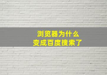 浏览器为什么变成百度搜索了