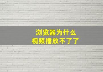 浏览器为什么视频播放不了了