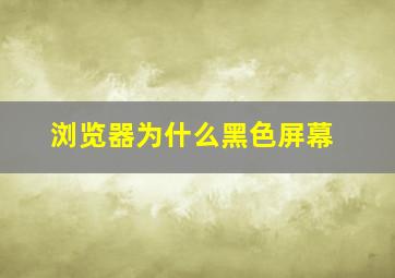 浏览器为什么黑色屏幕