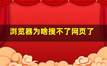 浏览器为啥搜不了网页了