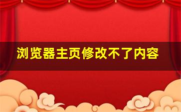 浏览器主页修改不了内容