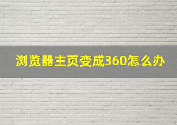 浏览器主页变成360怎么办