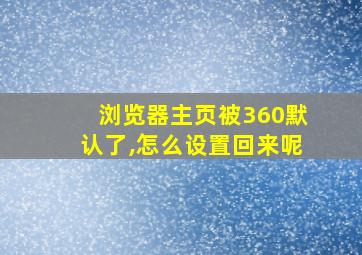 浏览器主页被360默认了,怎么设置回来呢