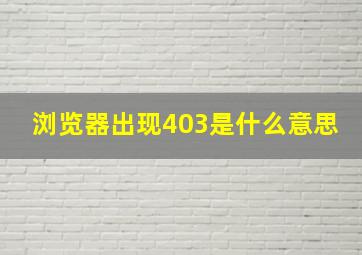 浏览器出现403是什么意思